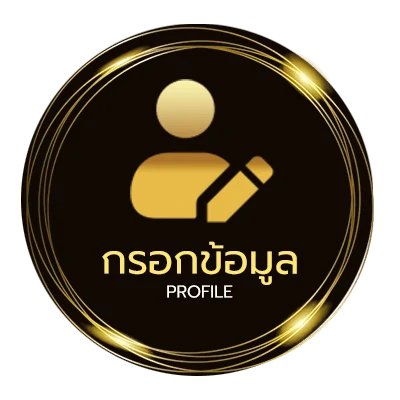 ข้อมูลส่วนตัว เกม 24 สุ่มเลข